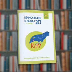 КАР. Обчислюємо в межах 20 - Час Майстрів (9786178318536)
