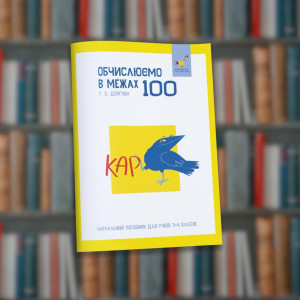 КАР. Обчислюємо в межах 100 – Час Майстрів (9786178318543)