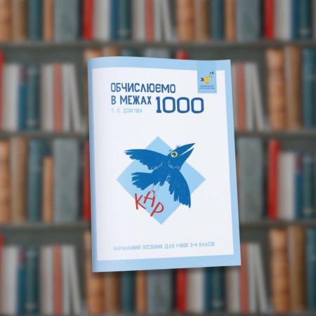 КАР Обчислюємо в межах 1000 - Час Майстрів (9786178318574)