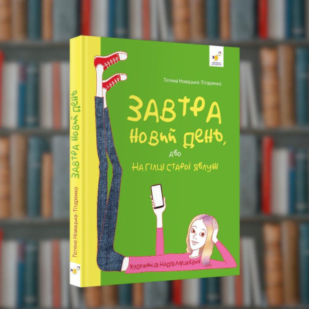 Завтра новий день. Новацька-Титаренко Т. - Час Майстрів (9786178253257)
