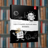 Безстрашно-карантинна книга. Кириченко В. – Час майстрів (9789669153494)
