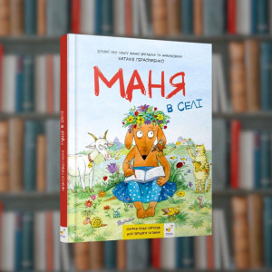 Маня в селі Герасименко Н. – Час Майстрів (9789669153647)