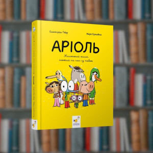 Аріоль. Маленький віслюк, схожий на нас з тобою - Час Майстрів (9789669153579)