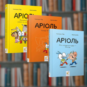 Комплект з 3 книг серії Аріоль - Час Майстрів