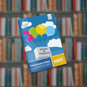 Українська мова. НМТ. Тренажер - Час Майстрів (9786178452018)