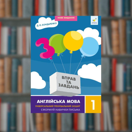 Английский язык 1 класс.Упражнения и задания - Время Мастеров (9786178318338)