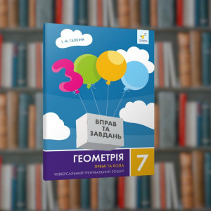 Геометрия 7 класс. Прямые и круги.Упражнения и задания - Время Мастеров (9786178318376)