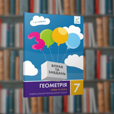 Геометрия 7 класс. Прямые и круги.Упражнения и задания - Время Мастеров (9786178318376)