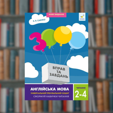 Английский язык. Чтение 2-4 класс - Время Мастеров (9786178318093)