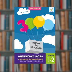 Английский язык. Чтение 1-2 класс - Время Мастеров (9786178318086)