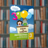 Математика 3 класс. Упражнения и задания - Время Мастеров (9786178318017)