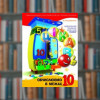 Цікаво. Обчислюємо в межах 10 - Час Майстрів (9789669153333)
