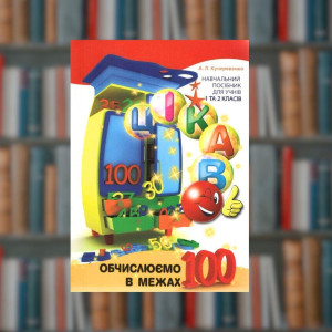 Цікаво. Обчислюємо в межах 100 - Час Майстрів (9789669153340)