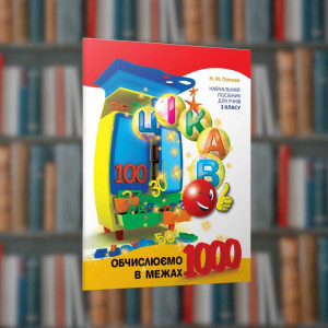 Цікаво Обчислюємо в межах 1000 - Час Майстрів (9789669153326)