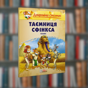 Джеронімо Стілтон.Таємниця Сфінкса. Ірбіс-Комікси (9786177569694) Малий формат
