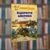 Джеронімо Стілтон. Відкриття Америки. Ірбіс-Комікси  (9786177569687) Малий формат
