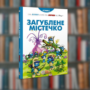 Смурфи. Загублене містечко. Ірбіс-Комікси (9789669749871)