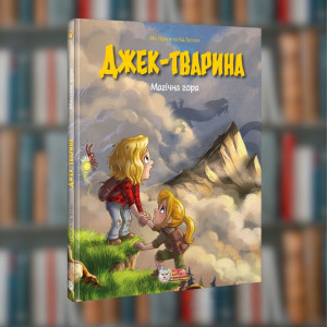 Джек-тварина. Магічна гора Ірбіс-Комікси  (9786177569632)