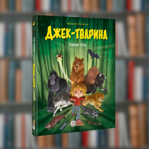 Джек-тварина. Серце лісу Ірбіс-Комікси  (9786177569618)