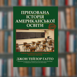 Прихована історія американської освіти Джон Тейлор Гатто Ірбіс-Комікси (9786177569618)