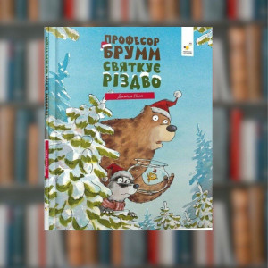 Професор Брумм відзначає Різдво. Даніель Напп - Час Майстрів (9786178452124)