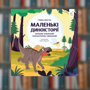Маленькі диноісторії: маязавр, анкілозавр, паразауролоф, тиранозавр - Час Майстрів (9786178452094)