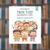 Твоє тіло належить тобі. Навчися говорити ні! - Час майстрів (9786178452186)