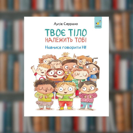 Твоє тіло належить тобі. Навчися говорити ні! - Час майстрів (9786178452186)