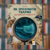 Як зрозуміти тварин | Дослідження та відкриття - Час майстрів (9786178452155)