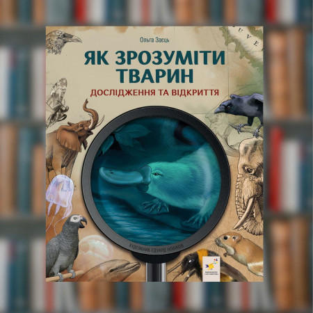 Як зрозуміти тварин | Дослідження та відкриття - Час майстрів (9786178452155)