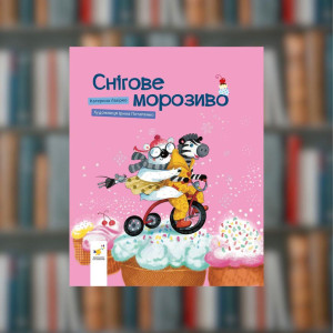Снігове морозиво Катерина Лазирко - Час майстрів (9786178452193)