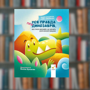 Вся правда про динозаврів, або Сучасні динозаври - Час майстрів (9786178318888)
