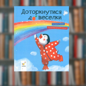 Доторкнутися до веселки. Катерина Лазірко - Час майстрів (9786178318871)