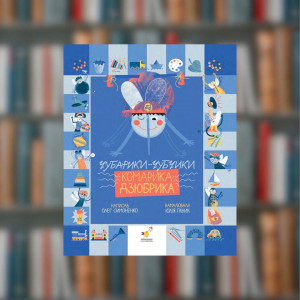 Чубарики-чубчики комарика Дзюбрика Симоненко О. - Час Майстрів (9786178318192)