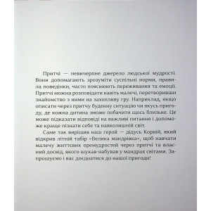 Притчі дідуся Корнія для дітей - Час майстрів (9786178452117). Photo 3