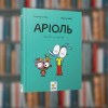 Комікс. Аріоль. Дзижчіль пустує - Час Майстрів (9786178452230)