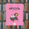 Комікс-книжка – Аріоль. Мила теличка Гібер Е., Бутаван М (9786178318925)