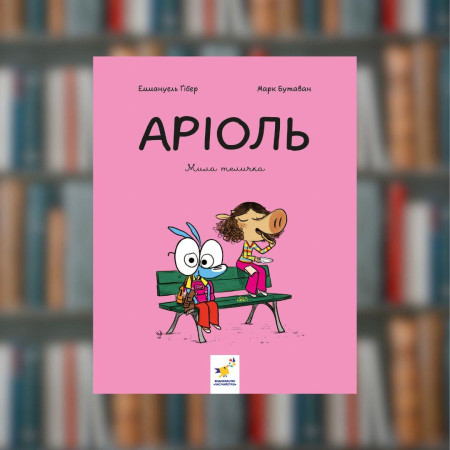 Комікс-книжка – Аріоль. Мила теличка Гібер Е., Бутаван М (9786178318925)