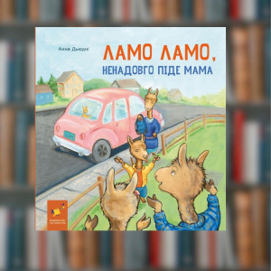 Ламо Ламо ненадовго піде мати. Анна Дьюдні - Час майстрів (9786178452179)