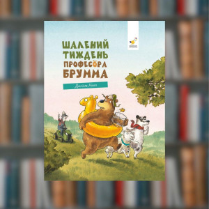 Безумная неделя профессора Брумма - Время мастеров (9786178452131)