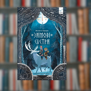 Зимові сестри. Ж. Бертран - Час майстрів (9786178452162)