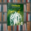 Гайбог. Таємниця Брами - Час Майстрів (9786178452100)