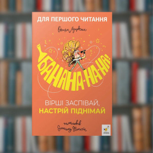 Банана-на-на! Вірші заспівай, настрій піднімай - Час майстрів (9786178452070)