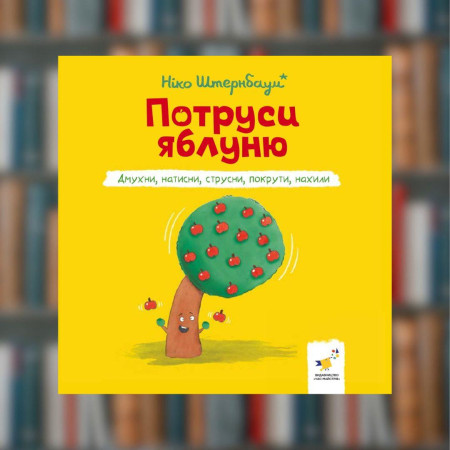 Я граю - Потруси яблуню. Штернбаум - Час майстрів (9786178452087)