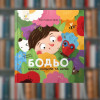 Бодьо вивчає кольори та звуки - Час майстрів (9786178452063)