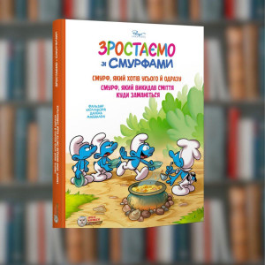 Зростаємо зі смурфами. Смурф, який хотів усього й одразу.Смурф, який викидав сміття куди заманеться.Ірбіс- Комікси(978617756964)