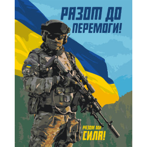 Картина по номерам ВСУ. Вместе к победе © 40*50 см Оригами LW 3275