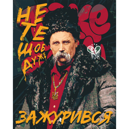 Картина по номерам Шевченко 