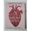 Книга. Дана Шварц "Анатомия любви"