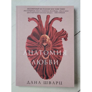 Книга. Дана Шварц "Анатомія кохання"
